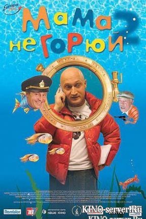 Мама, не горюй 2 